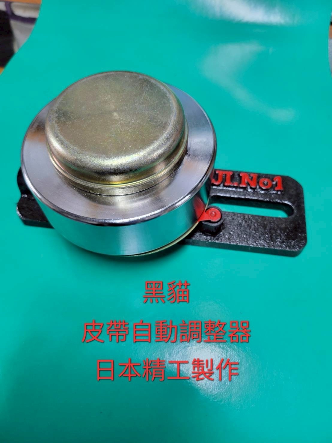 黑貓牌皮帶自動調整器產品實拍